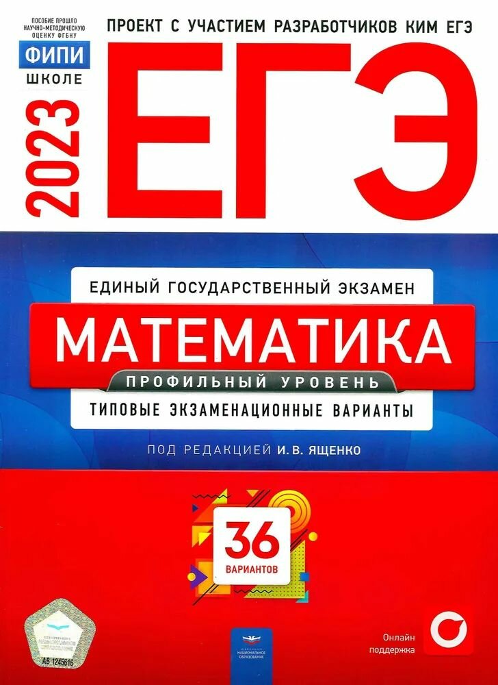 ЕГЭ 2023 Математика 36 вариантов Профильный уровень ФИПИ Ященко И. В.
