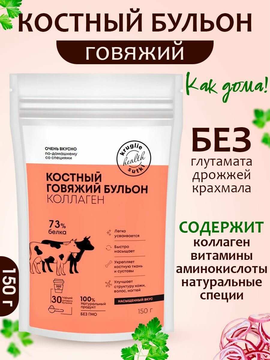 Бульон костный Говяжий с коллагеном сухой 150г Круглые сутки — фото 1