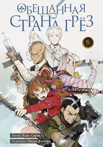 Изображение товара Обещанная страна грез. Книга 9 (Том 17, 18) (Обещанный Неверленд). Манга