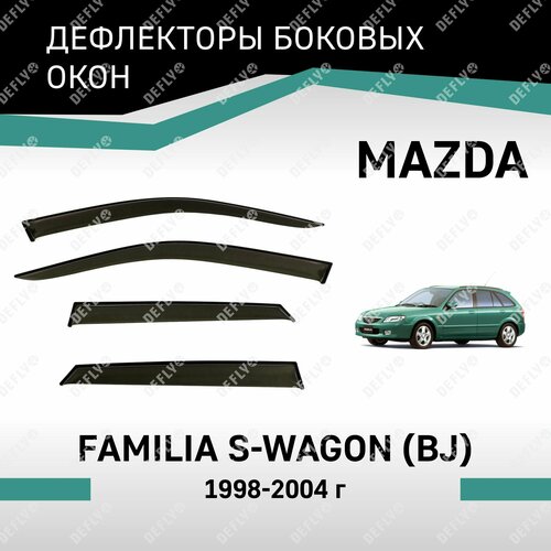 Дефлекторы окон Mazda Familia S-Wagon 1998-2004