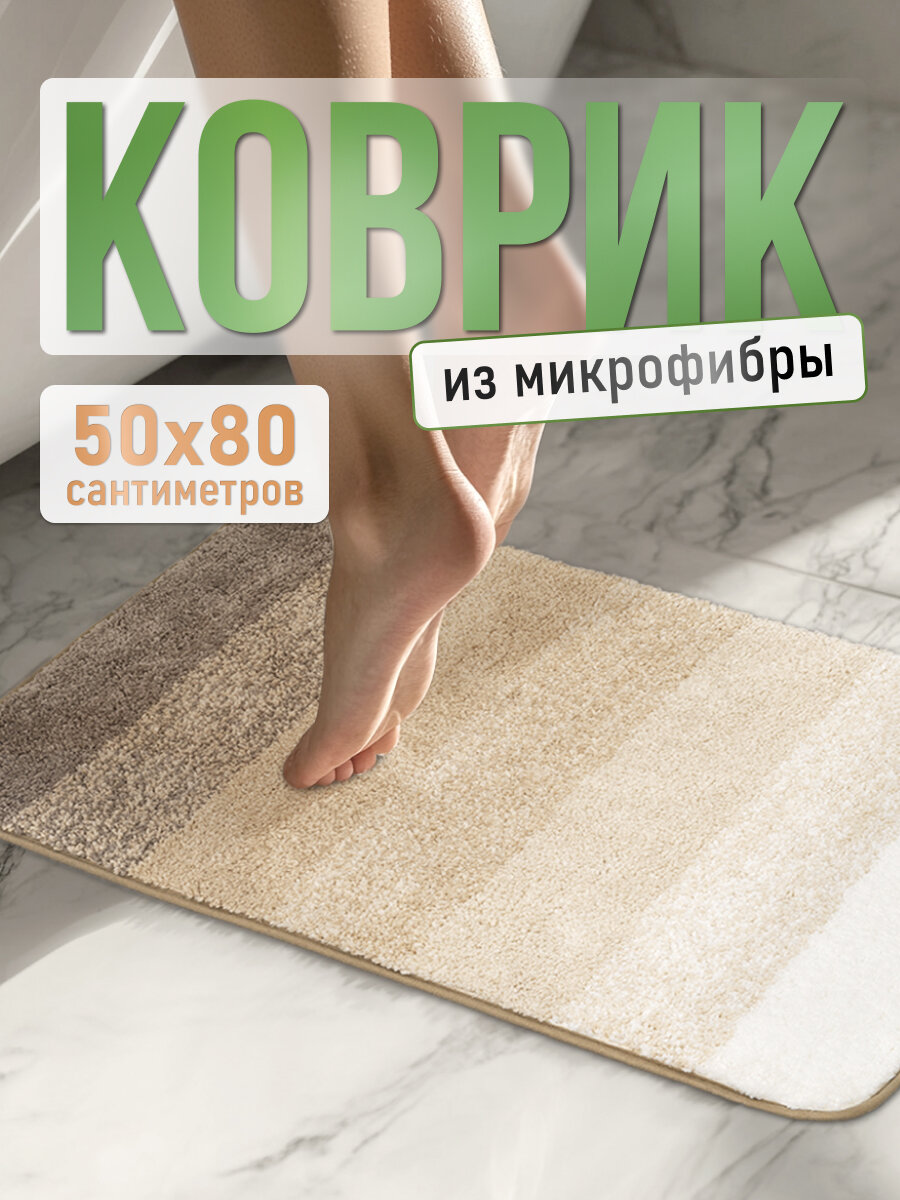 Коврик для ванной FORA GRADIENT микрофибра противоскользящий 50x80 см бежевый