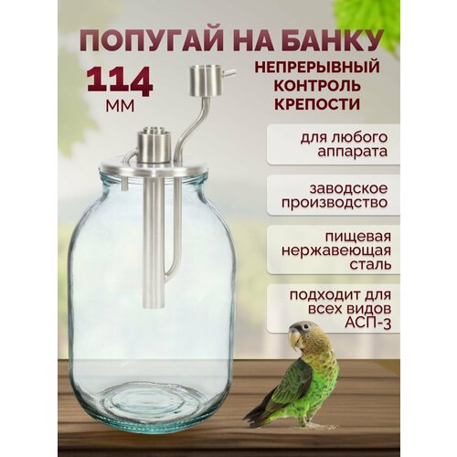 Попугай для самогонного аппарата на банку с приемным стаканом диам 114мм 1750₽