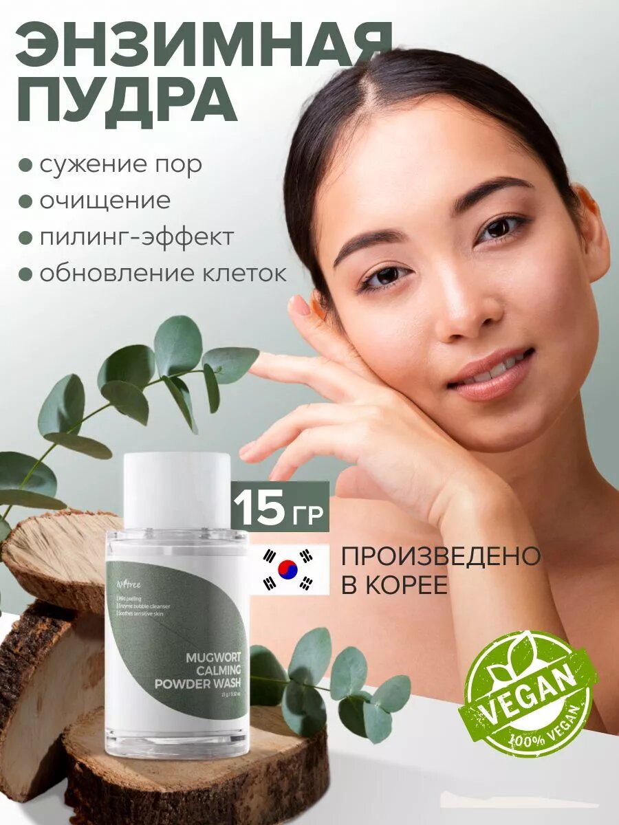 Энзимная пудра Isntree Mugwort Powder, для умывания, пилинг, гипоаллергенная, матовая