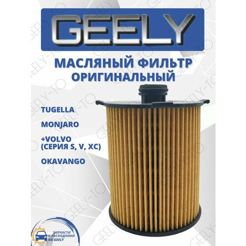 Фильтр масляный Geely Tugella Monjaro Okavango Джили Тугелла Монжаро Окаванго 970₽