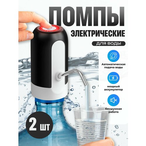 Помпа электрическая для воды 19 л Birdhouse, 2 шт