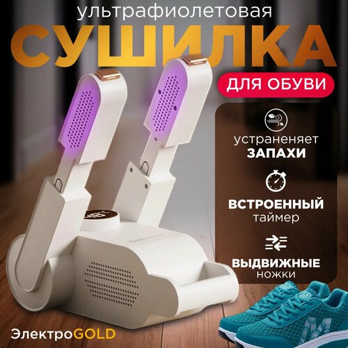Электрическая сушилка для обуви с таймером и функцией дезинфекции белая