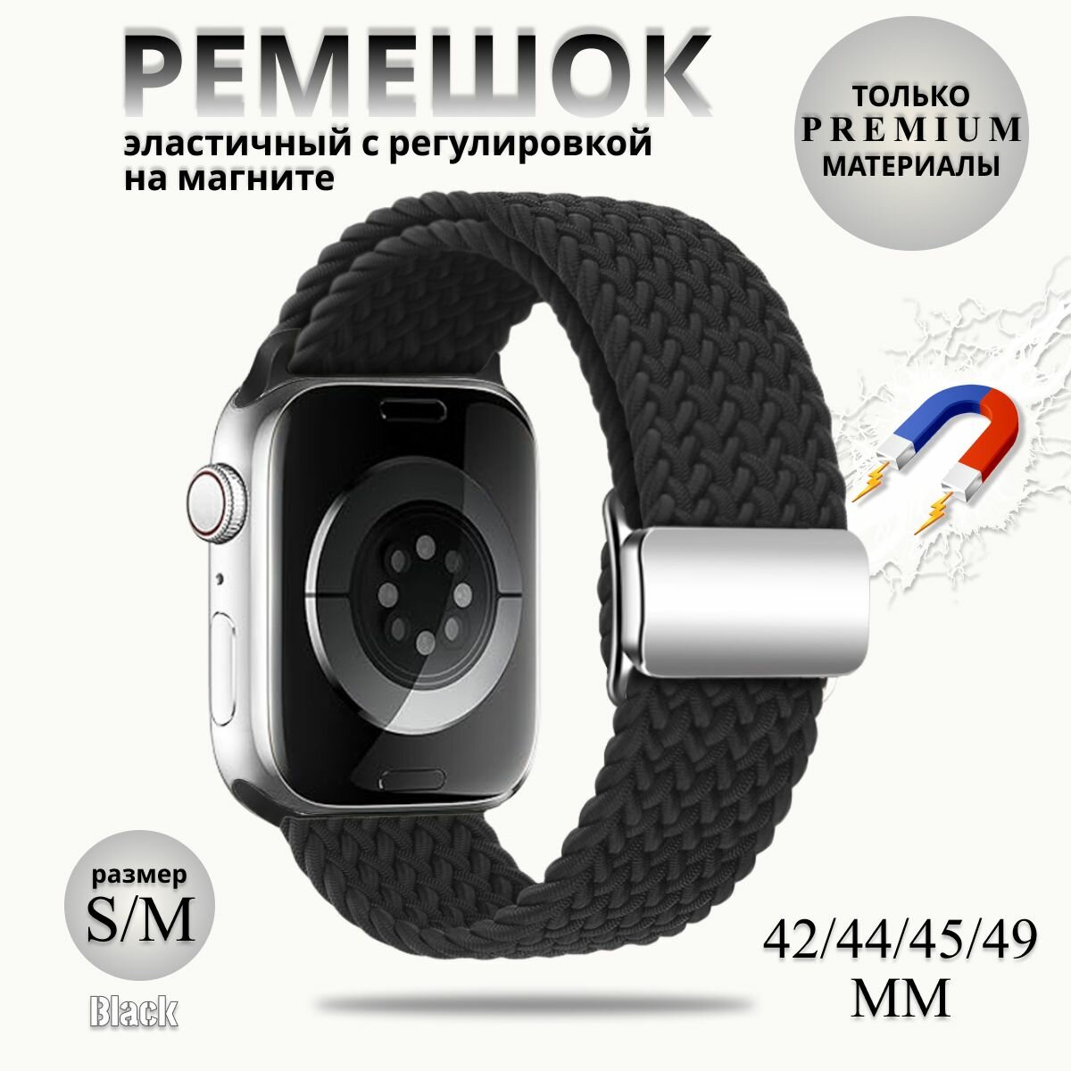 Эластичный тканевый ремешок с магнитной застёжкой для Apple Watch 1-5 6 7 8 9 серии и SE (42 / 44 / 45 / 46 / 49 мм), чёрный
