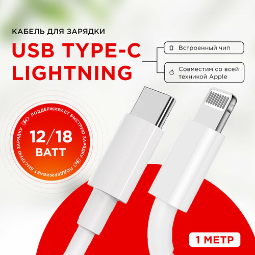 Кабель для зарядки iPhone USB Type C - Lightning 1 м, 12/18 Вт