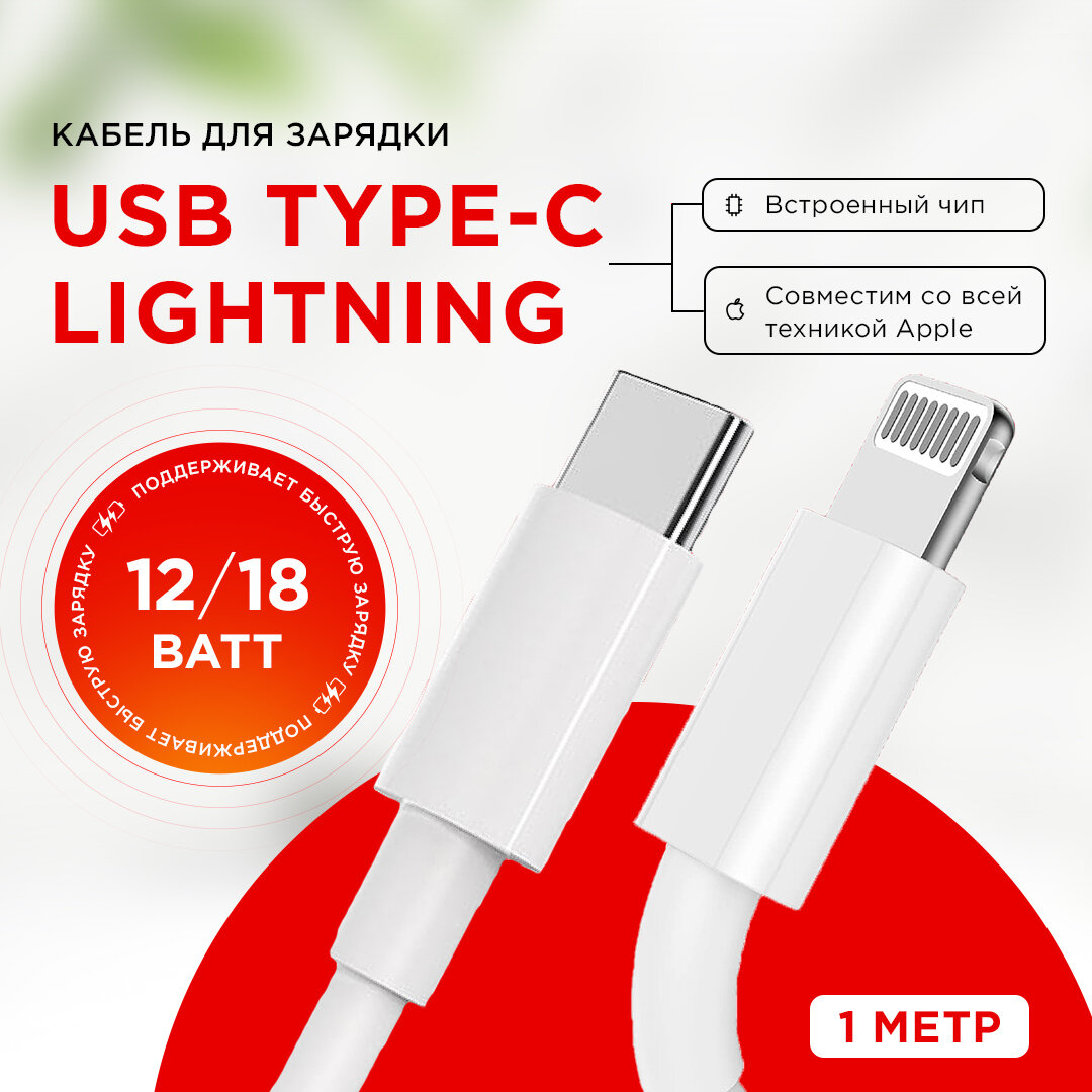 Кабель для зарядки iPhone USB Type C - Lightning 1 м, 12/18 Вт