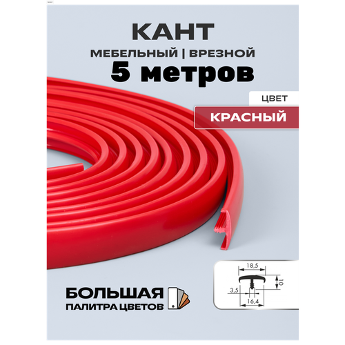 Мебельный Т-образный профиль кант на ДСП 16мм ( 5 метра), врезной, кромка мебельная, цвет: красный