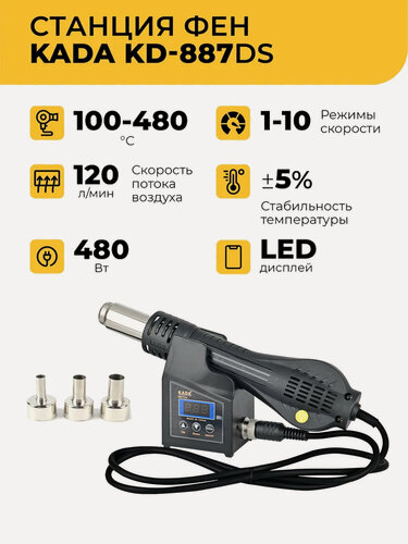 Изображение товара Фен KADA KD-887DS паяльный цифровой 480 Вт, максимальная температура 480 градусов