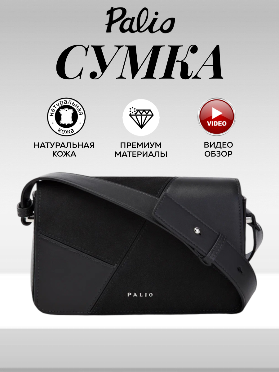 Сумка кросс-боди Palio, фактура гладкая, черный