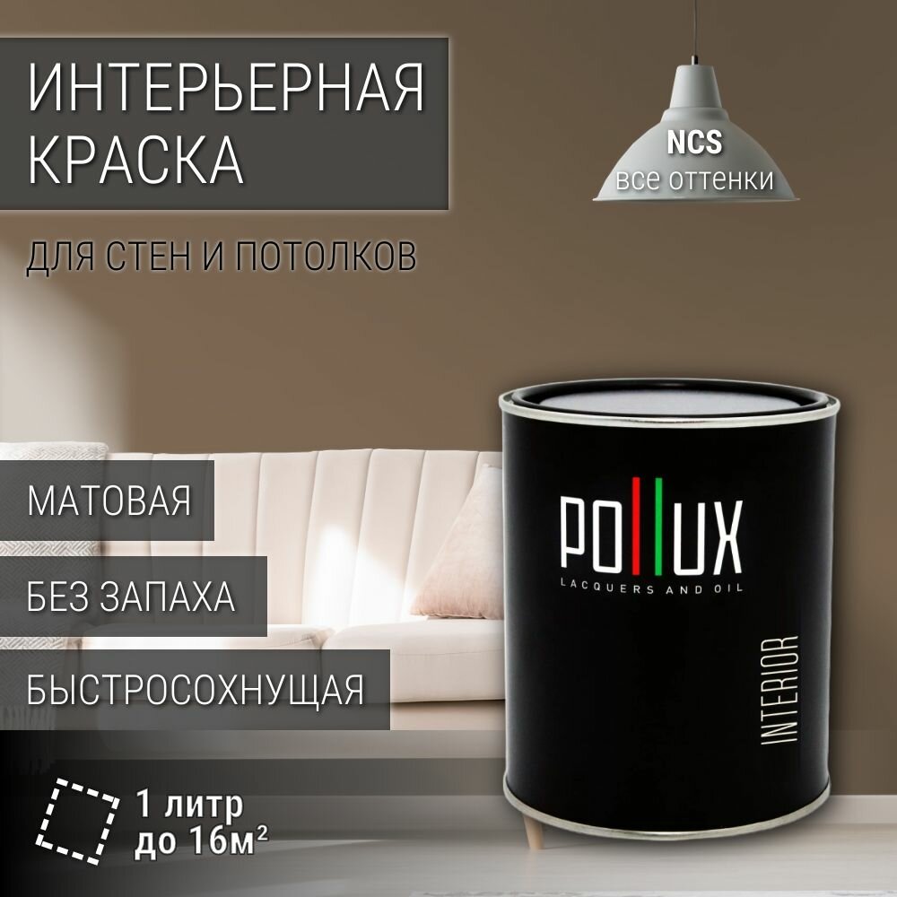 Краска моющаяся интерьерная для стен и потолков, Pollux INTERIOR без запаха, быстросохнущая, акриловая, матовое покрытие, цвет NCS S 6010-Y30R, 1л.