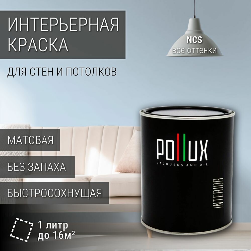 Краска моющаяся интерьерная для стен и потолков, Pollux INTERIOR без запаха, быстросохнущая, акриловая, матовое покрытие, цвет NCS S 0515-R90B, 1л.