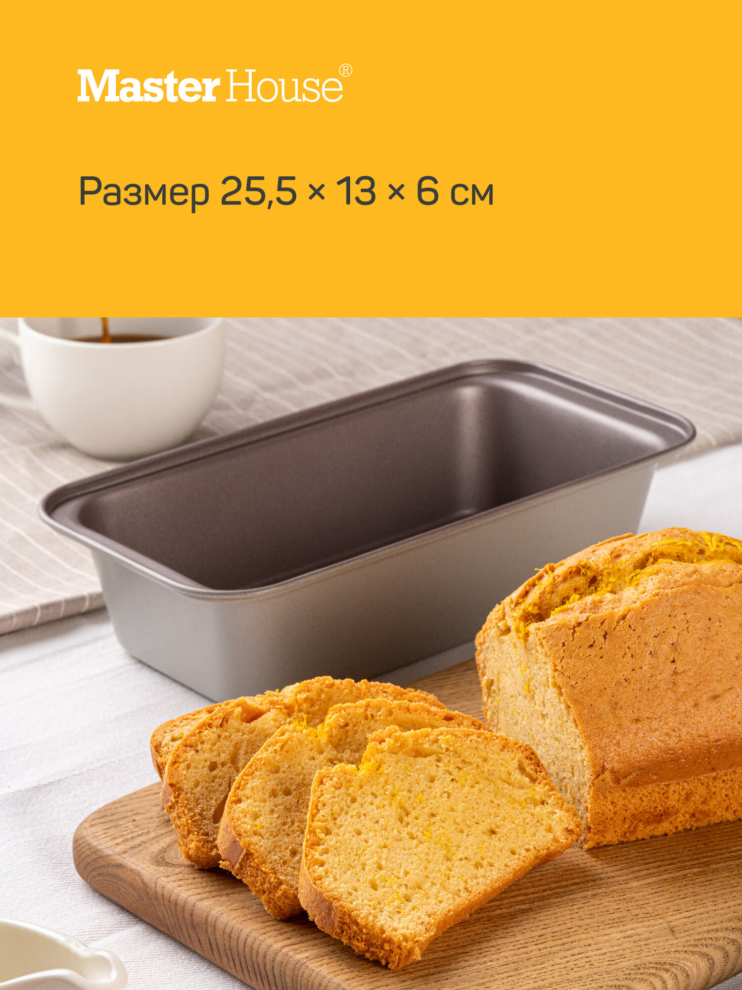 Форма для запекания 25.5х13х6 Иветта Master House противень прямоугольный для хлеба, антипригарный