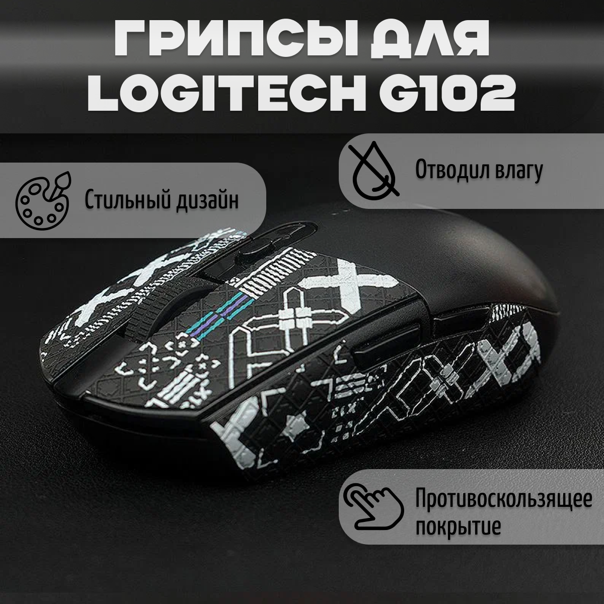 Самоклеящиеся противоскользящие накладки грипсы для мыши Logitech G102