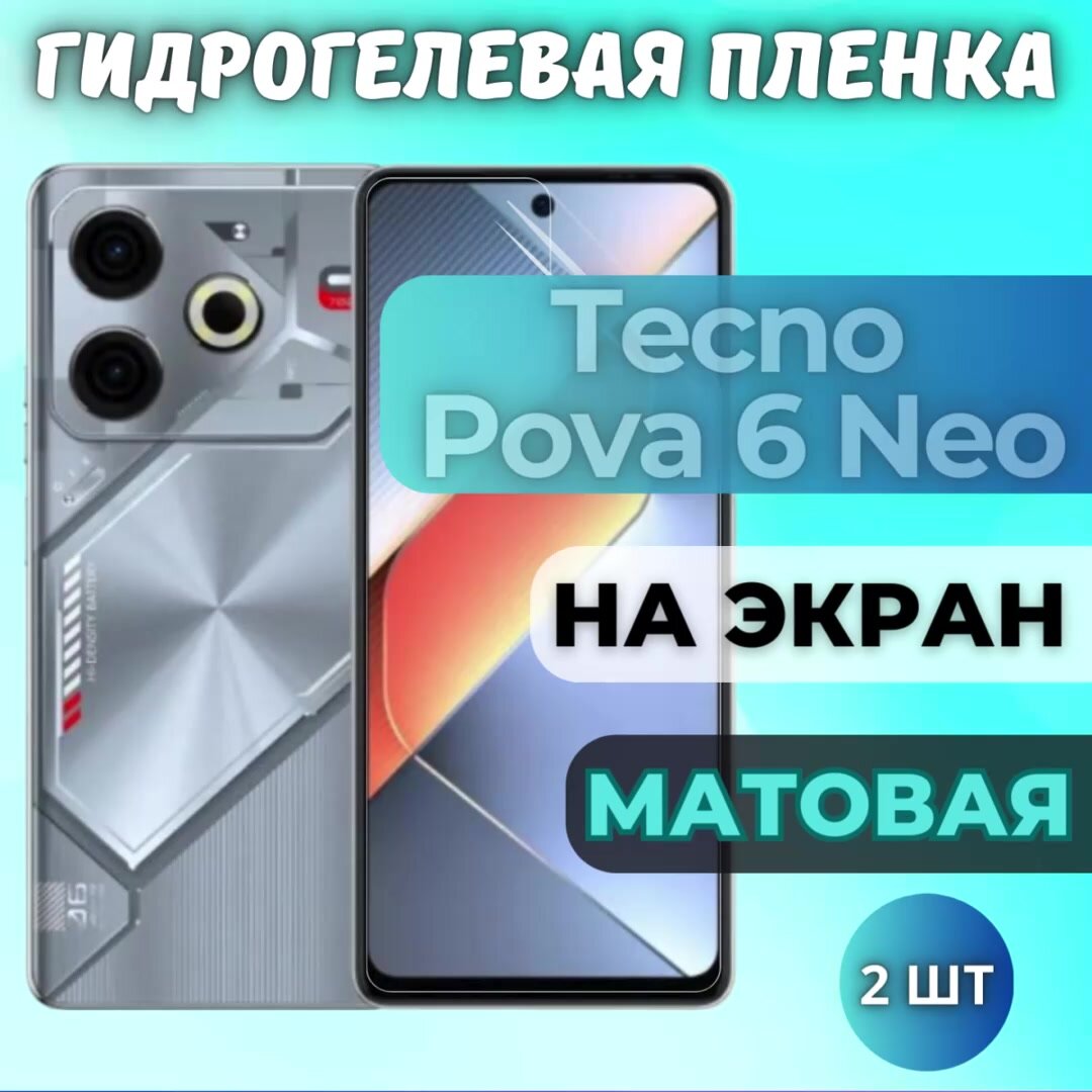 Комплект 2шт. Защитная гидрогелевая пленка на Tecno Pova 6 Neo / матовая на экран / Противоударная бронепленка с эффектом восстановления на Техно Пова 6 Нео — фото 1