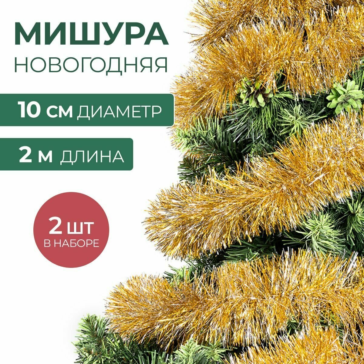 Мишура новогодняя набор на елку для дискотеки и праздника пушистая на проволоке серебристая золотая 2 шт по 2 м