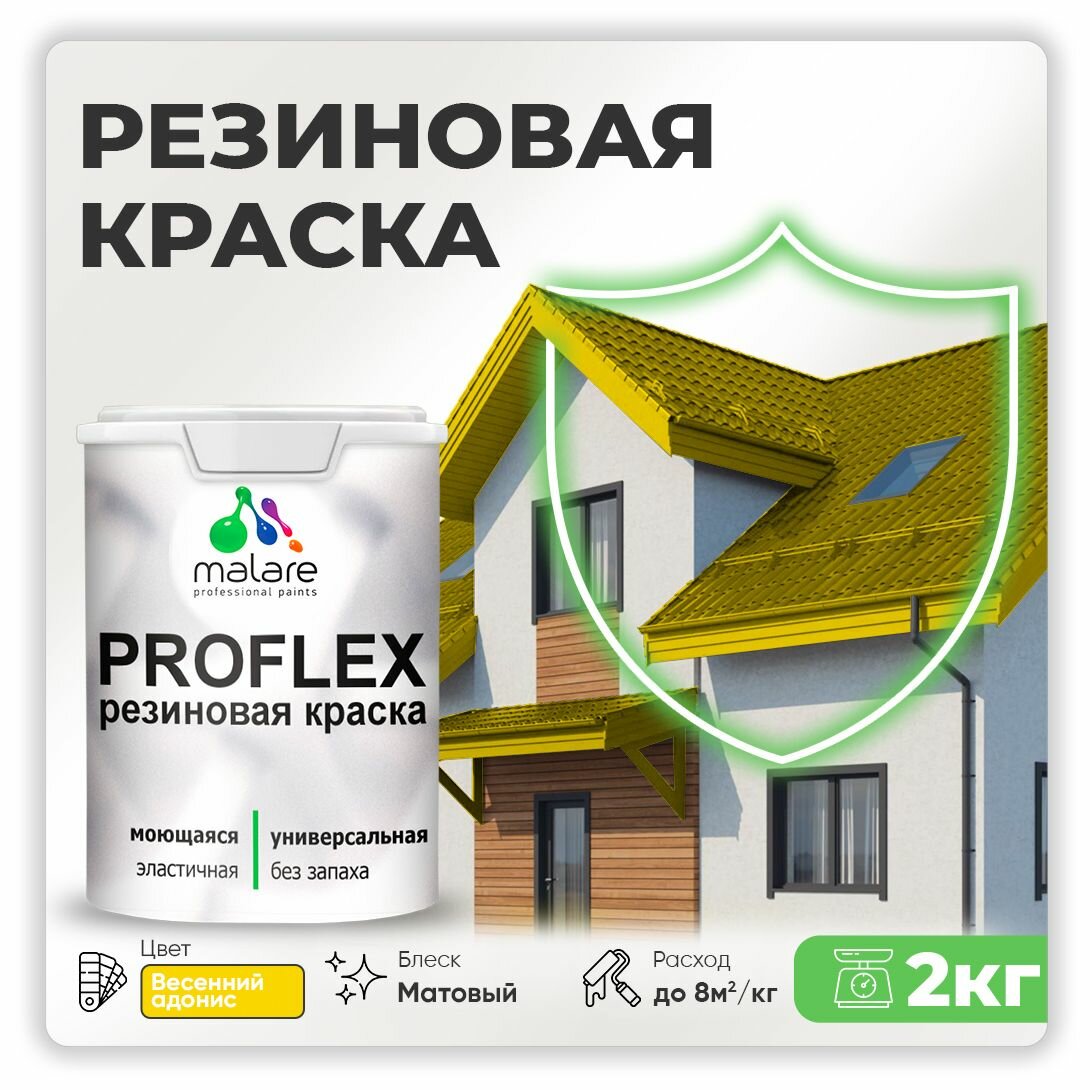 Краска резиновая Malare ProfleX жидкая резина для наружных и внутренних работ, быстросохнущая моющаяся, матовая, весенний адонис, 2 кг