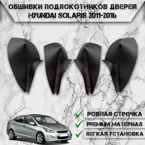 Заготовки из экокожи, обшивки подлокотников дверей для Хюндай Солярис / Hyundai Solaris 2011-2016 Г. В. Чёрные с Синей строчкой