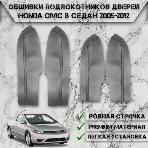 Изображение товара Заготовки из экокожи, обшивки подлокотников дверей для Хонда Цивик / Honda Civic 8 Седан 2005-2012 Г. В. Серые с Чёрной строчкой