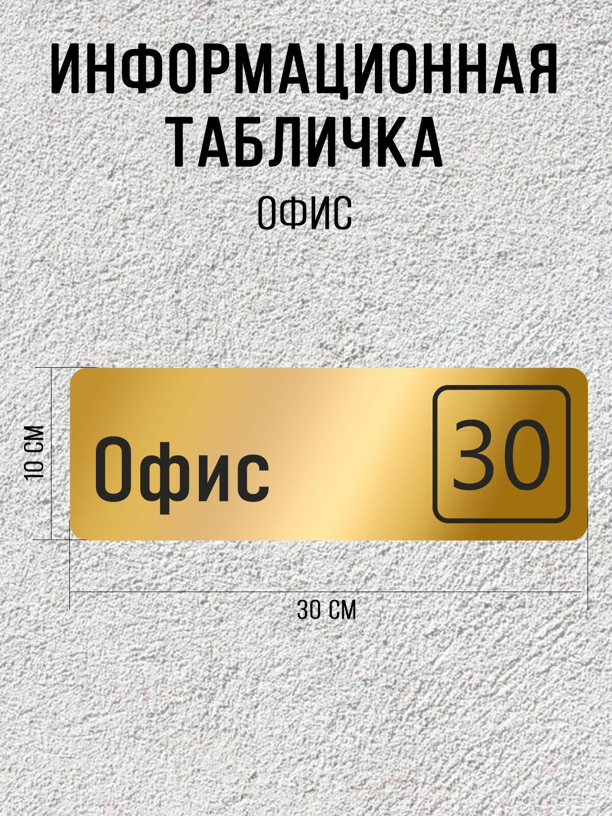 Табличка золотая офис 30 / 30Х10 см / декоративная информационная табличка