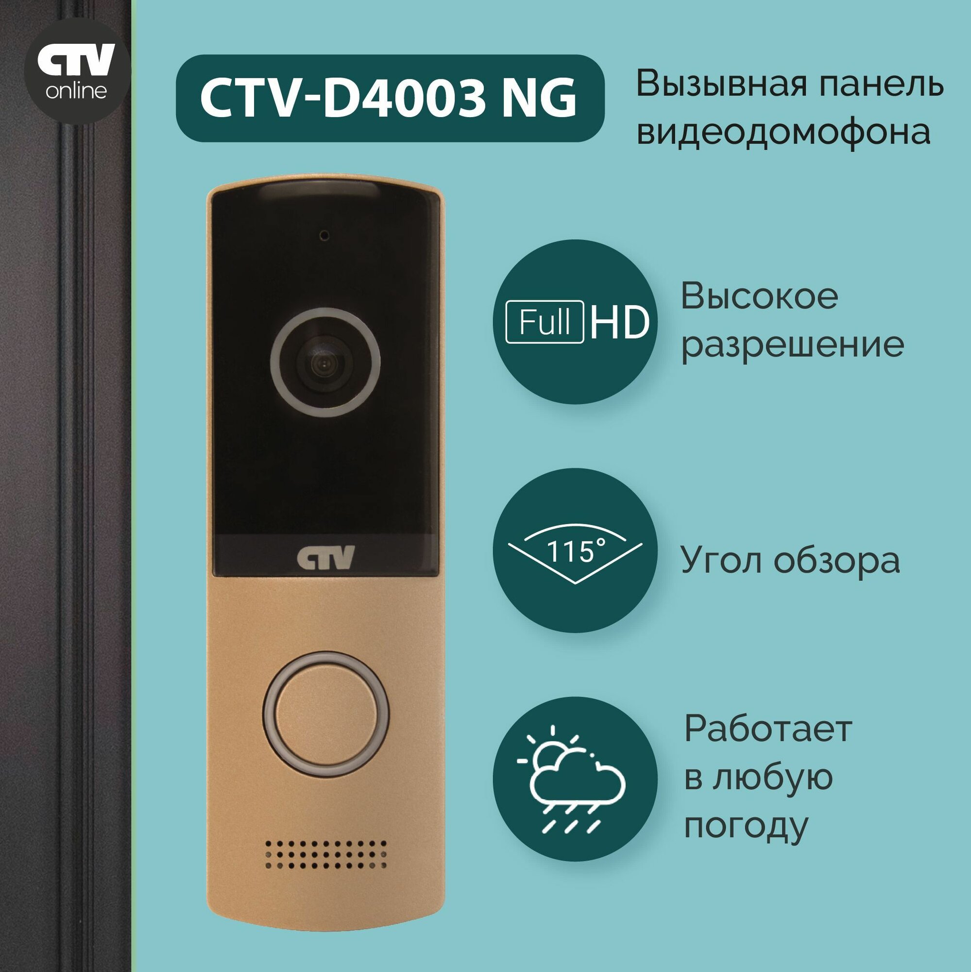 CTV-D4003NG (Шампань) Вызывная панель видеодомофона Видеокамера 2Mp FULL HD обзор 115 градусов. ИК-подсветка. Антивандальный корпус -30.+50С