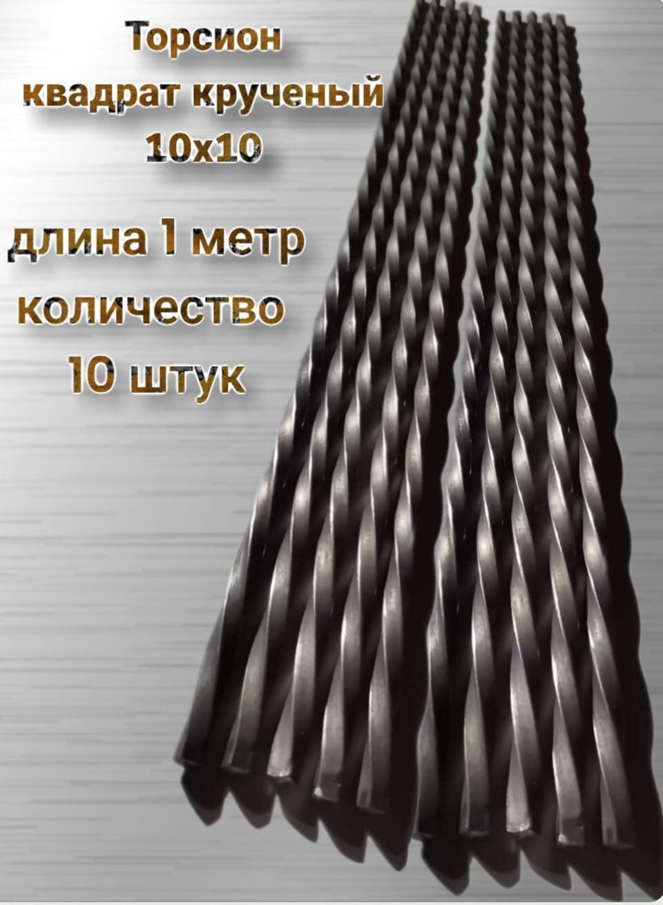 Крученый прут витой квадрат балясина Торсион 10*10 мм. 1000 мм. 10 шт.