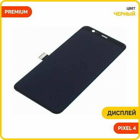 Дисплей для Google Pixel 4 (в сборе с тачскрином) черный, AAA
