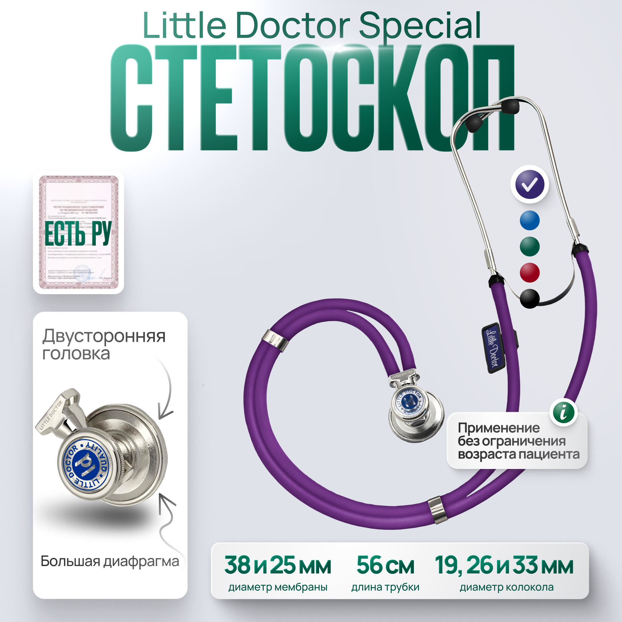 Стетоскоп многофункциональный Little Doctor Special фиолетовый длина трубки 56 cм имеет Регистрационное удостоверение