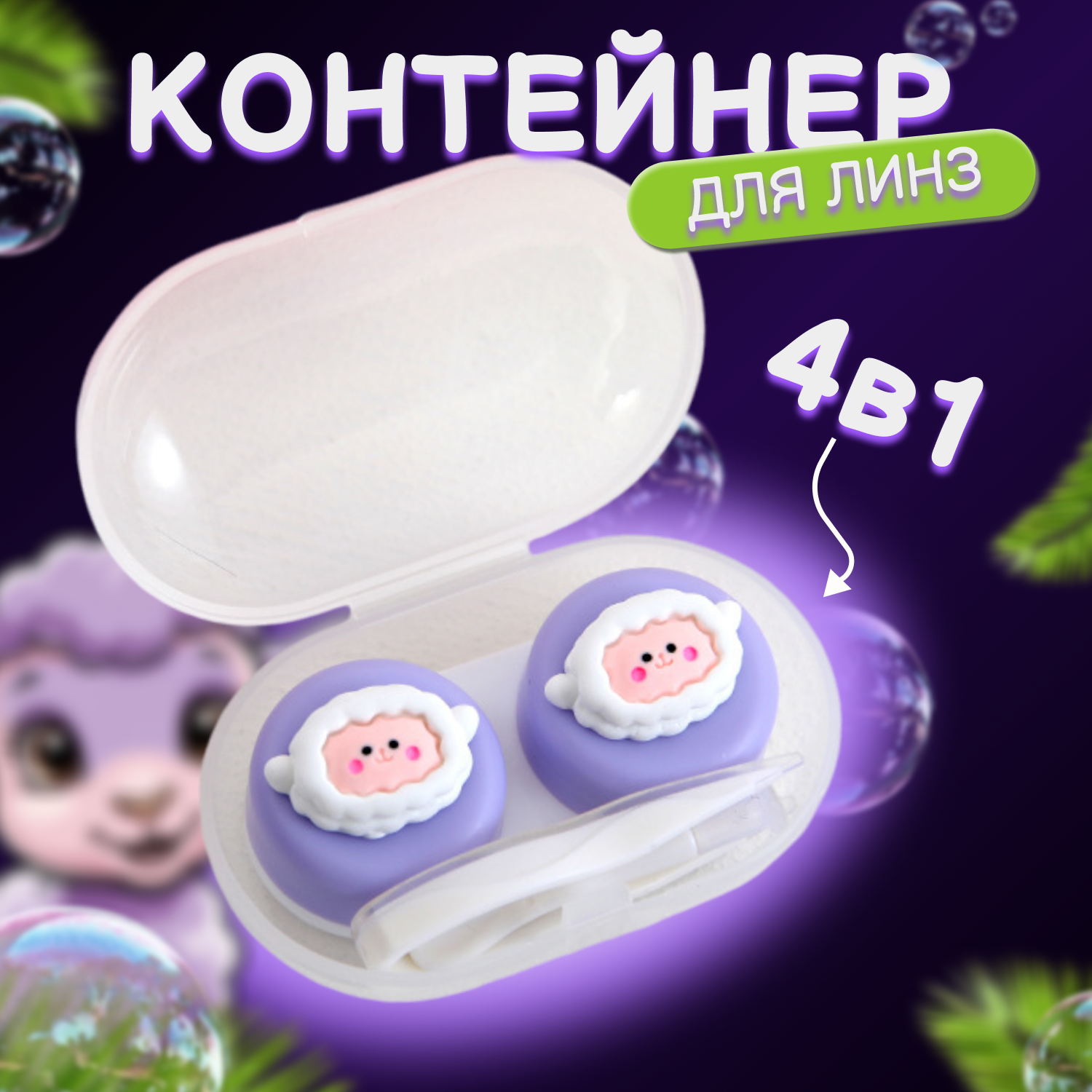 Контейнер для линз с аксессуарами Веселые зверята