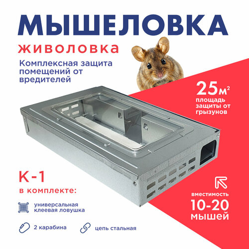 Мышеловка гуманная металлическая + Клеевая ловушка для мышей Himiks К-1 (Химикс) с пластиковым окном