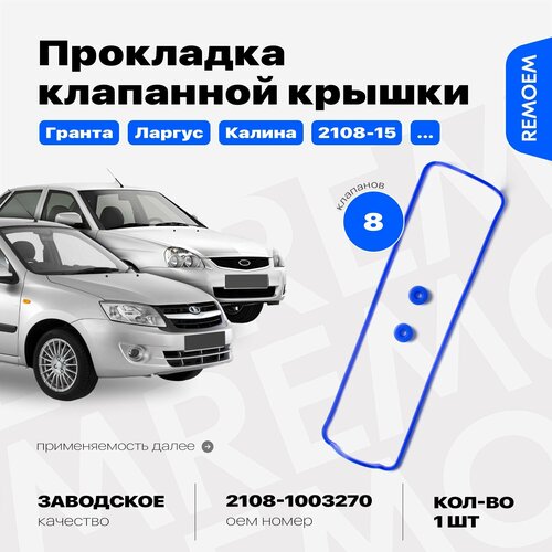 Прокладка клапанной крышки для ВАЗ 2108-15 2190 2170 1118 Лада Гранта Приора Калина Ларгус Самара Датсун двигатель 11-16 8 кл силиконовая со втулками Remoem Lada Granta 327₽