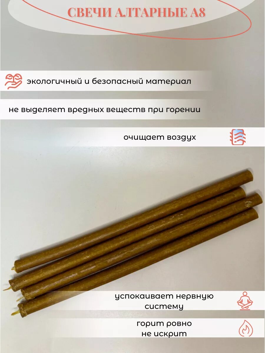 Свечи восковые алтарные А8 — фото 1