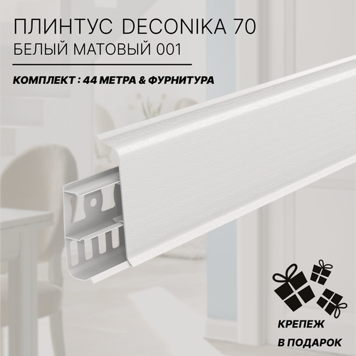 Изображение товара Плинтус напольный Deconika 70 мм. белый матовый 001 - комплект с фурнитурой 44 метра