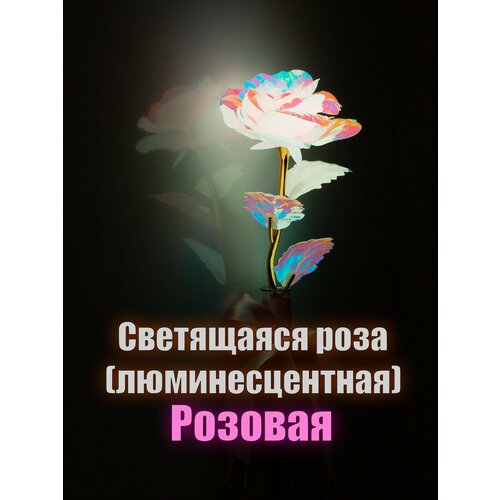 Светящаяся Люминесцентная роза / Искусственный вечный цветок Розового цвета / оригинальный подарок на 14 февраля девушке