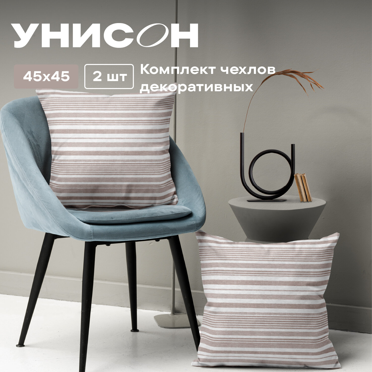 Наволочка декоративная 45х45 (2 шт) на молнии "Унисон" рис 33308-2 Beige flax бежевая полоса