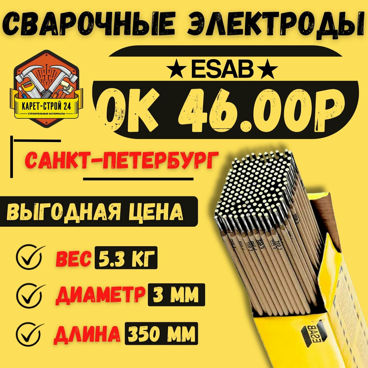 Сварочный электрод ESAB ОК 46.00P 3.0х350мм вес 5.3 кг.