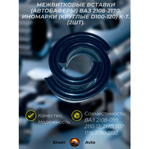 Межвитковые вставки Автобаферы ВАЗ 2108-2170 Иномарки круглые d100-120 к-т 2шт 660₽