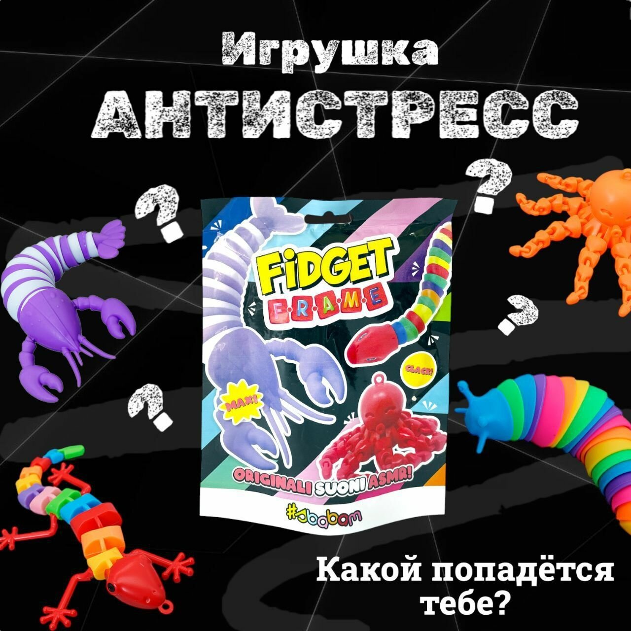 Игрушки антистресс сюрприз Sbabam для детей фиджет фрейм 86/CN22 1 шт.