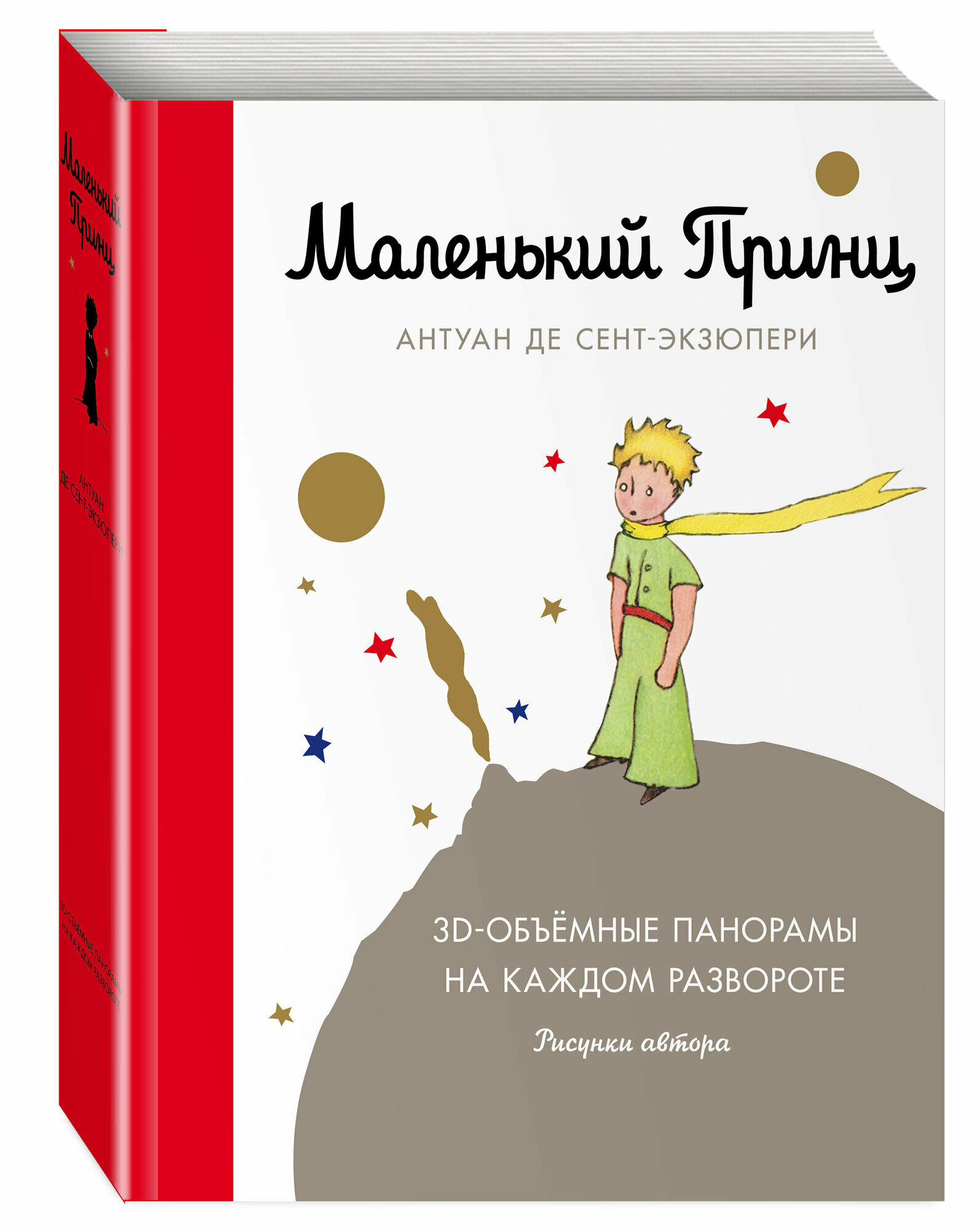 Сент-Экзюпери А. Маленький принц