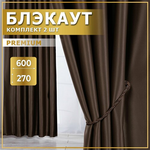 Комплект штор блэкаут 600Х270 (2 шт по 300х270), Коричневые, Шторы блэкаут, Занавески для комнаты, Портьеры для кухни, MGRido коричневый