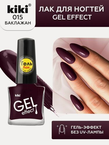 Изображение товара Лак для ногтей kiki Gel Effect тон 15 баклажан с гелевым эффектом без уф-лампы, цветной глянцевый маникюр и педикюр, кики, 6 мл