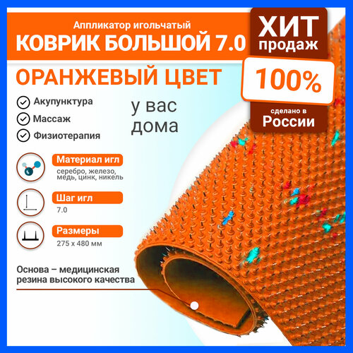 Массажный коврик аппликатор Ляпко Большой акупунктурный оранжевый 5501₽