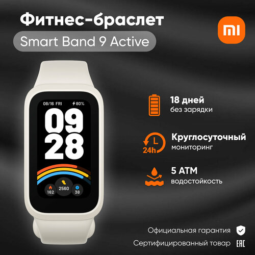 Фитнес браслет Xiaomi Smart Band 9 Active бежевый 2990₽