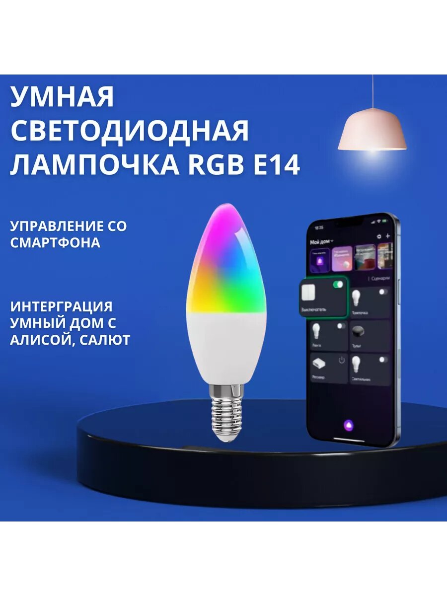 Умная светодиодная лампочка RGB E14 Яндекс Алисой