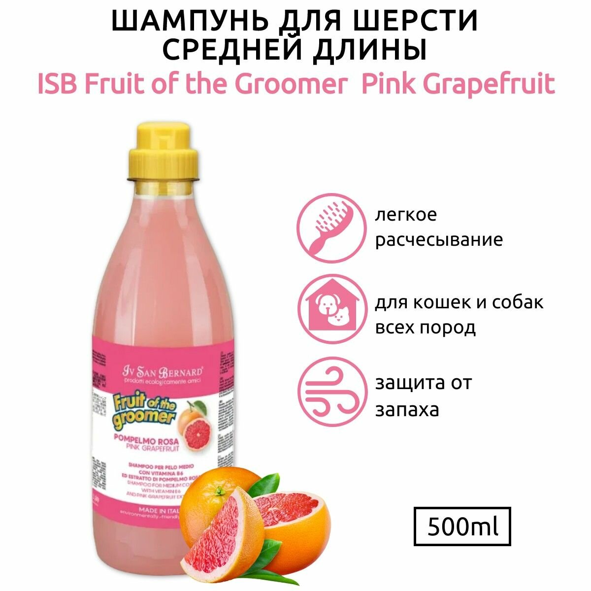 ISB Fruit of the Groomer Pink Grapefruit Шампунь для шерсти средней длины с витаминами 500 мл. Iv San Bernard. Ив Сан Бернард