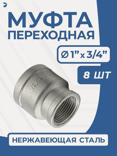 Изображение товара Newkey Муфта стальная переходная нержавеющая, AISI304 DN25 х DN20 (1" дюйм х 3/4" дюйма), (CF8), PN16, набор 8 шт