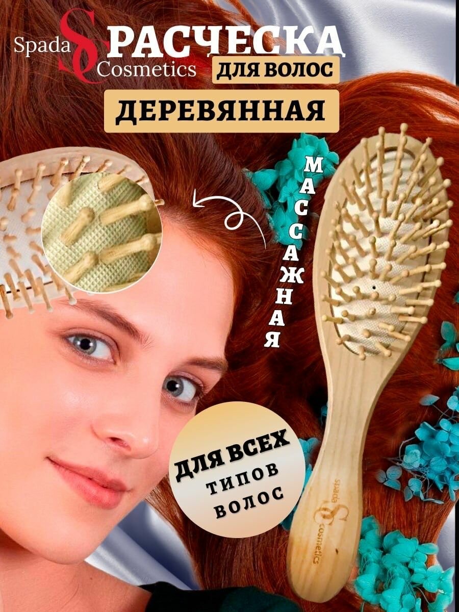 Расческа для волос массажная деревянная оригинал Spada Cosmetics — фото 1