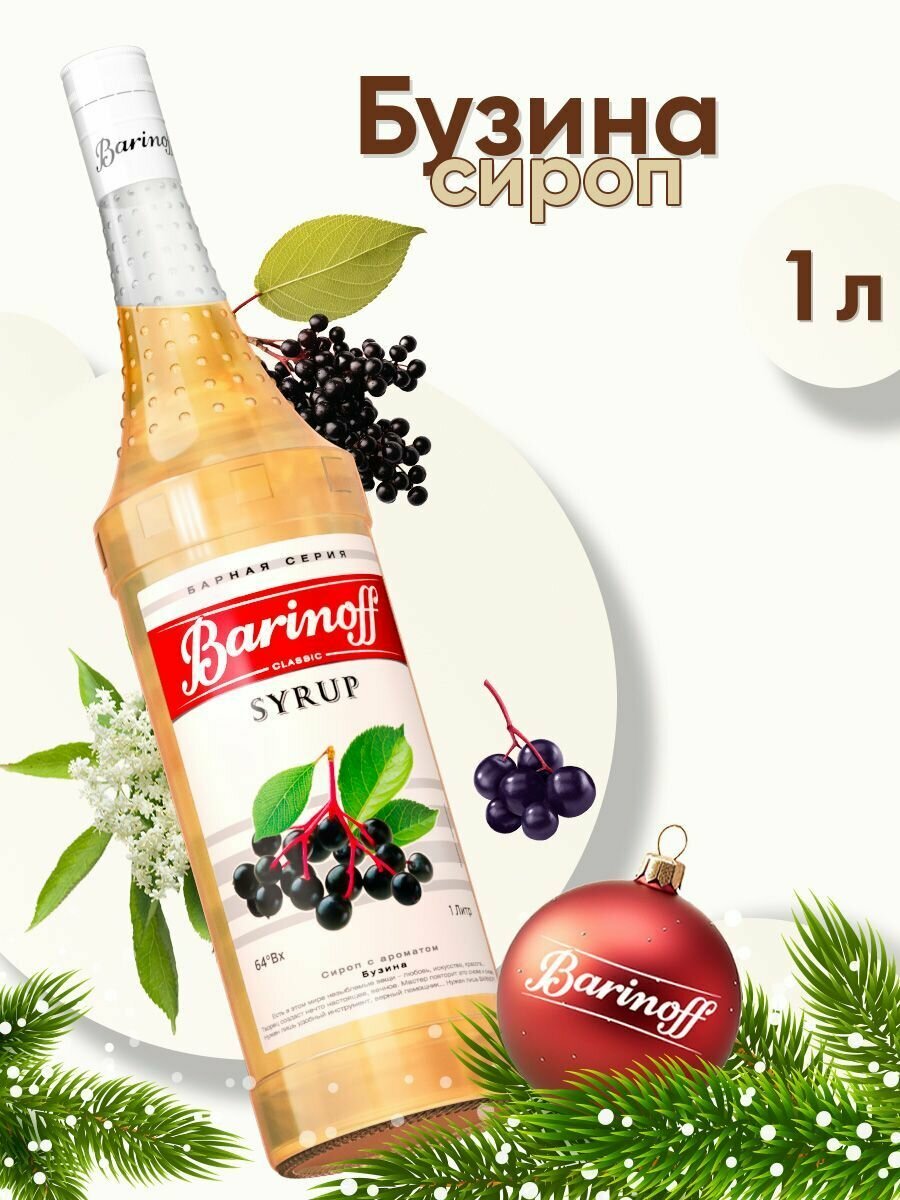 Сироп Barinoff Бузина (для кофе, коктейлей, десертов, лимонада и мороженого), 1л